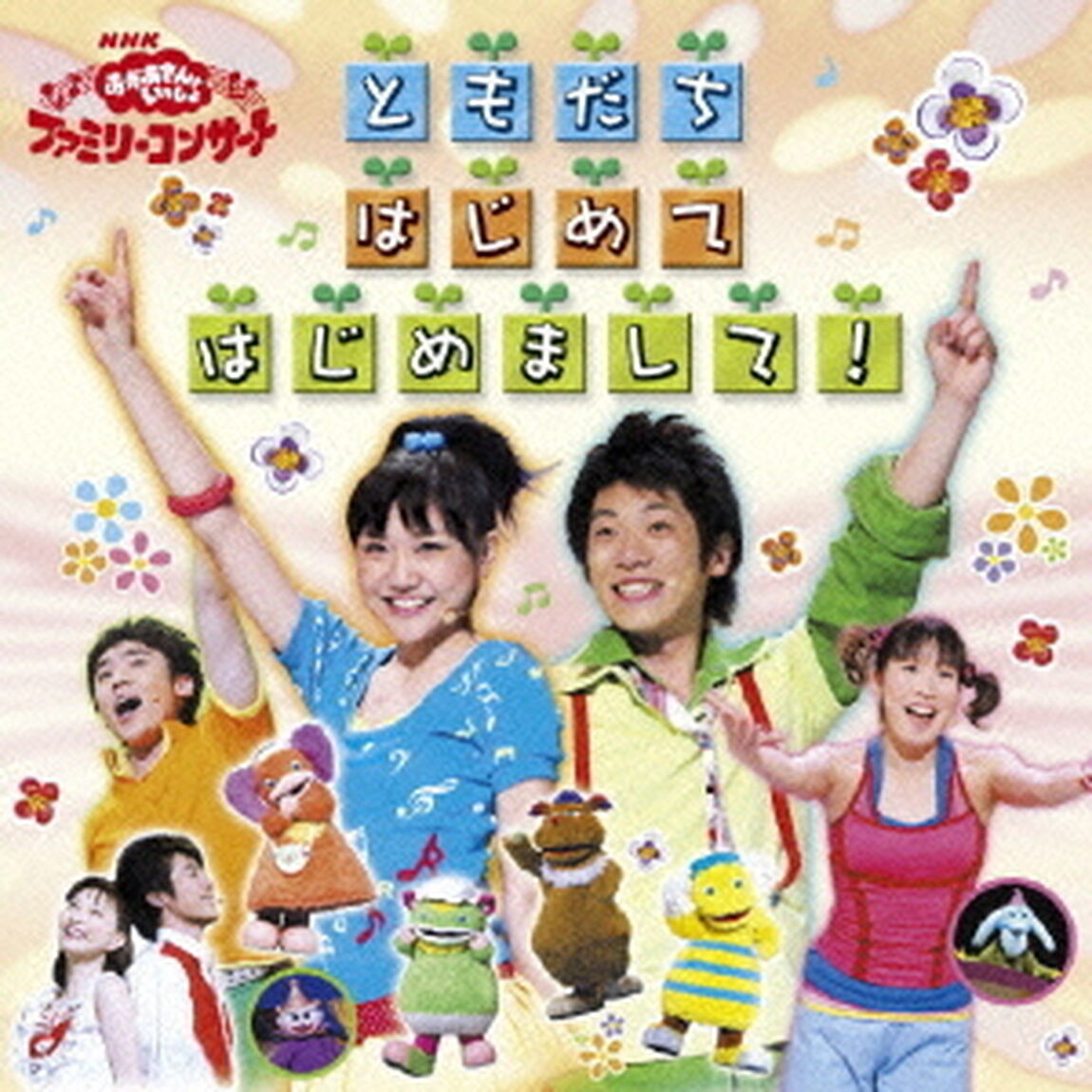 NHKおかあさんといっしょ　ファミリーコンサート　ともだち　はじめて　はじめまして！（ＣＤ）