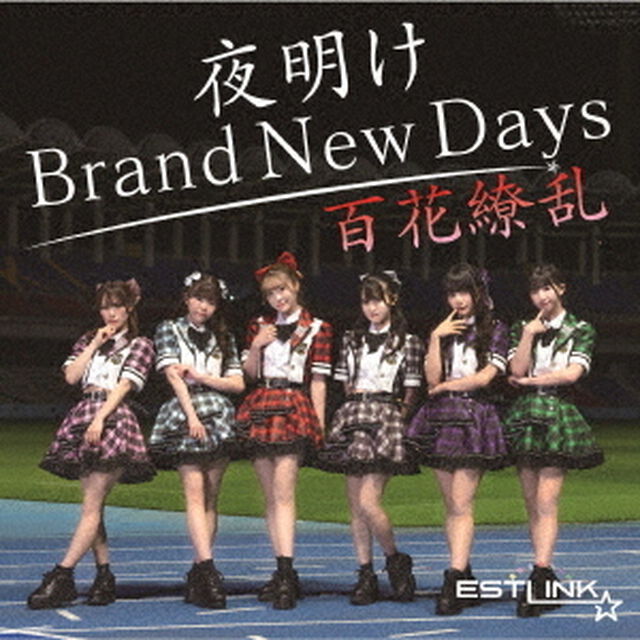 夜明け　Brand　New　Days／百花繚乱（ＣＤ）