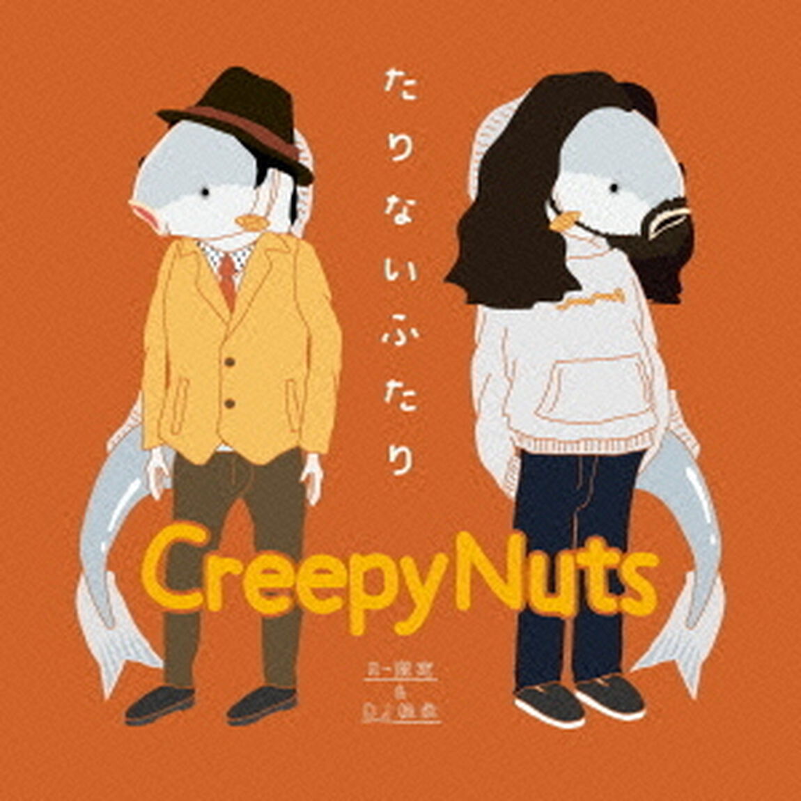 たりないふたり（ＣＤ）