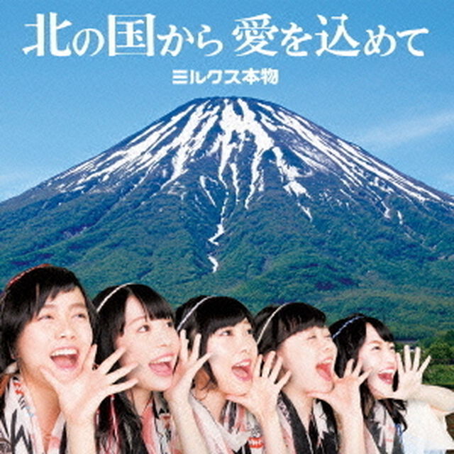 北の国から愛を込めて（ＣＤ）
