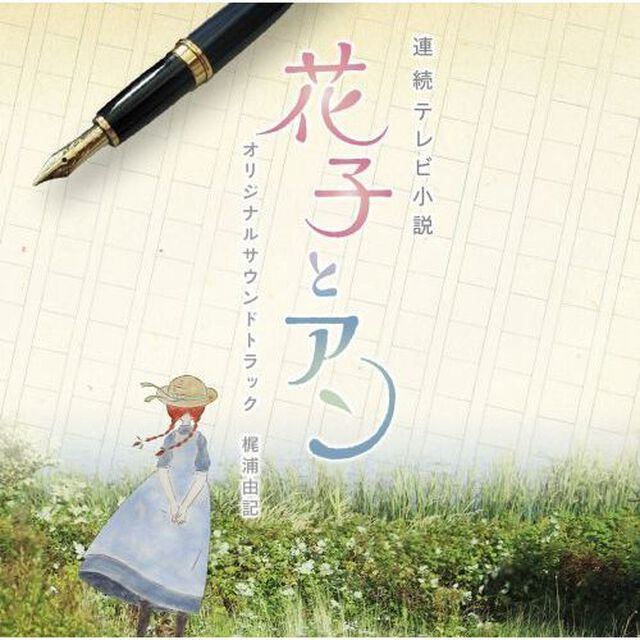 連続テレビ小説　「花子とアン」　オリジナル・サウンドトラック（ＣＤ）