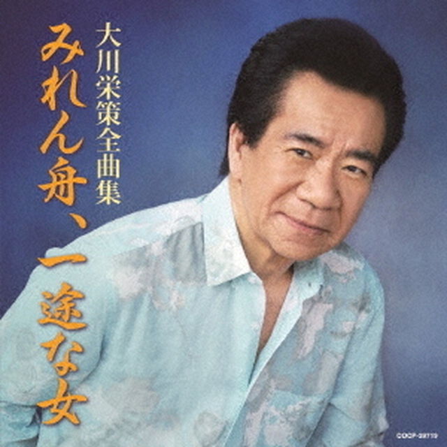 大川栄策全曲集　みれん舟／一途な女（ＣＤ）