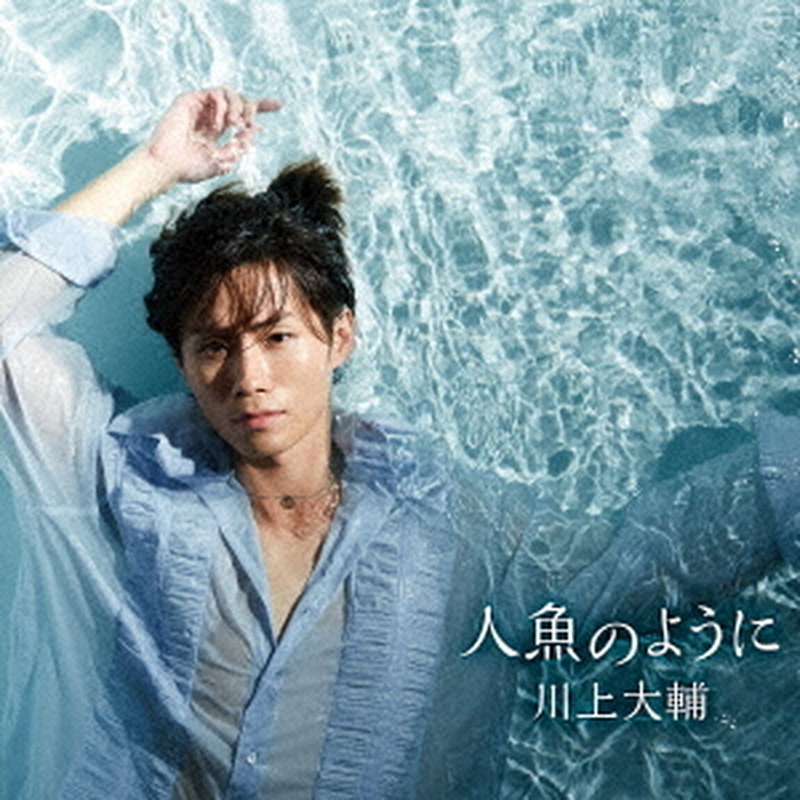人魚のように（ＣＤ）