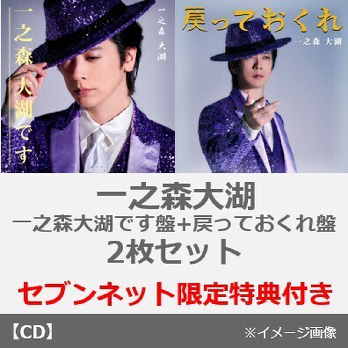 一之森大湖／一之森大湖です/戻っておくれ（一之森大湖です盤+戻っておくれ盤　2枚セット）（セブンネット限定特典：ブロマイド）（CDシングル）