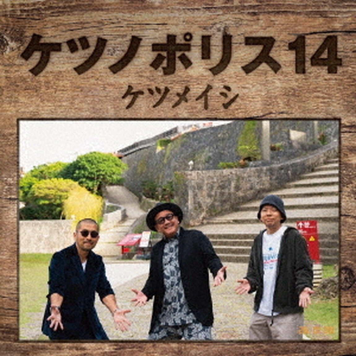 ケツメイシ／ケツノポリス 14（CD）（セブンネット限定特典：オリジナルステンレスプレート（直径14cmサイズ））（ＣＤ）