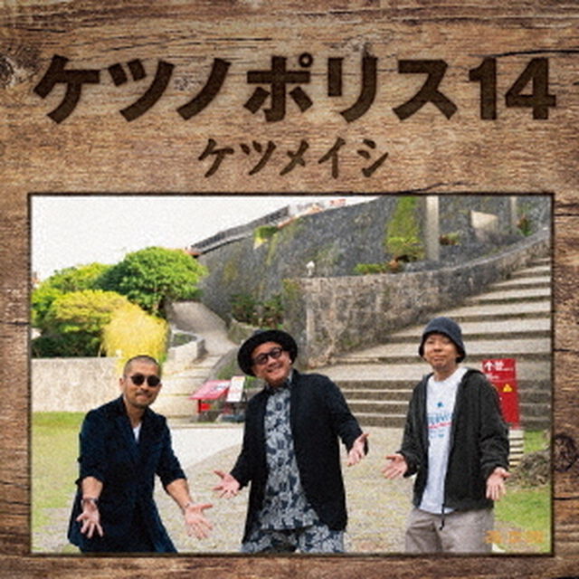 ケツメイシ／ケツノポリス 14（CD）（セブンネット限定特典：オリジナルステンレスプレート（直径14cmサイズ））（ＣＤ）