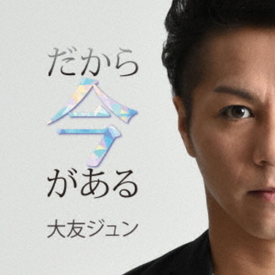 だから今がある（ＣＤ）