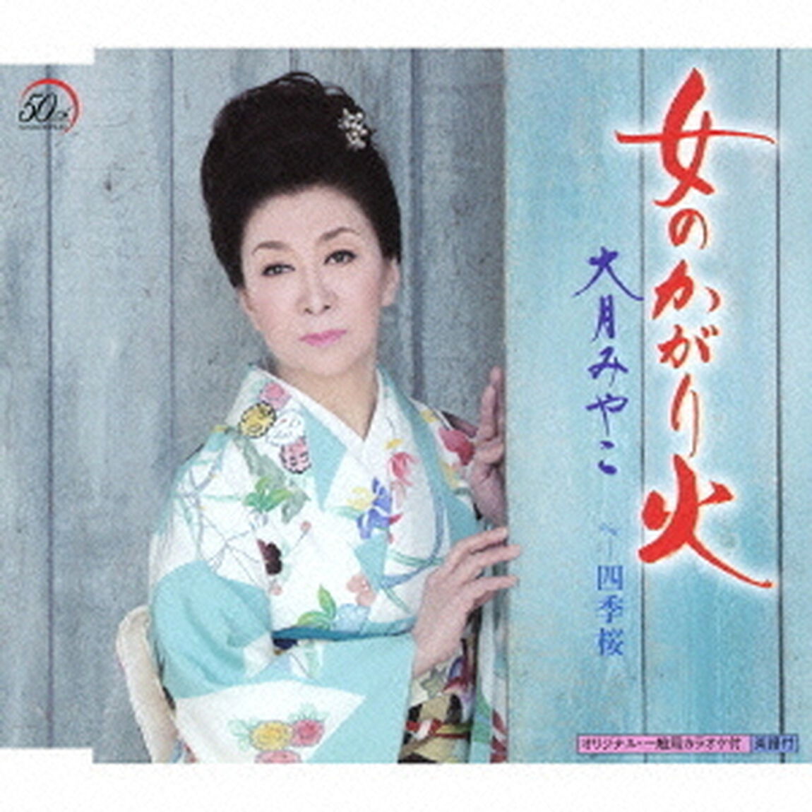 女のかがり火（CDシングル）