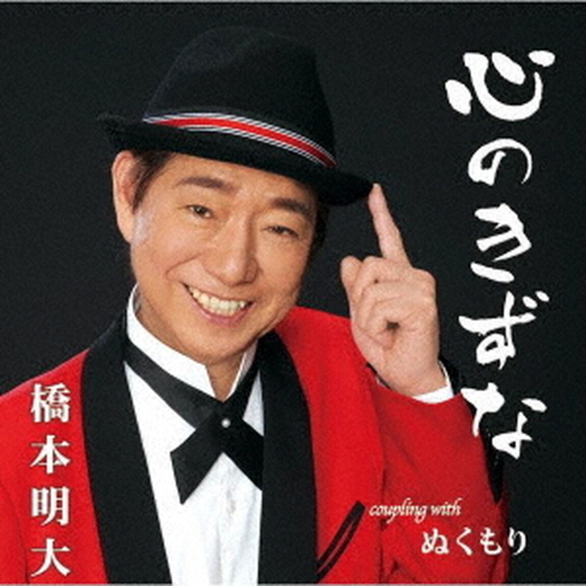 心のきずな／ぬくもり（ＣＤ）