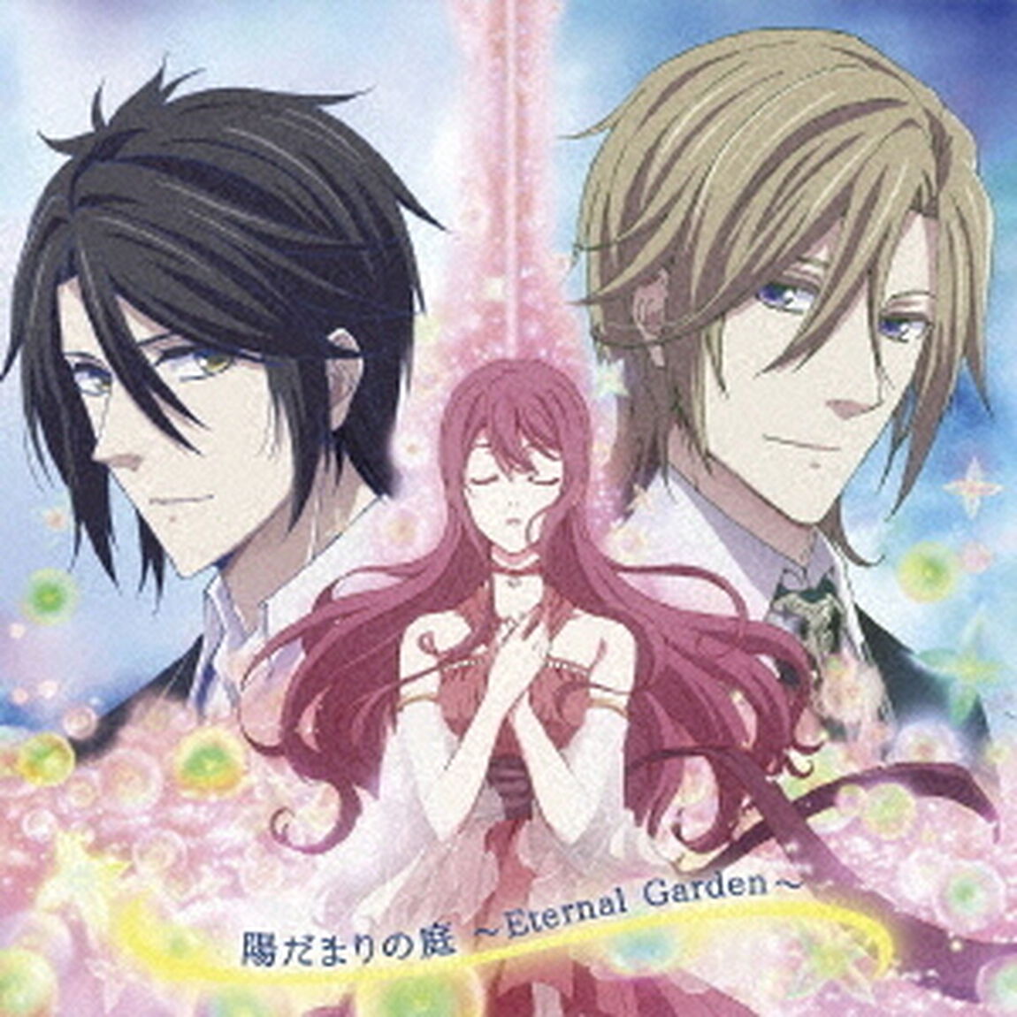 陽だまりの庭　〜Eternal　Garden〜（ＣＤ）