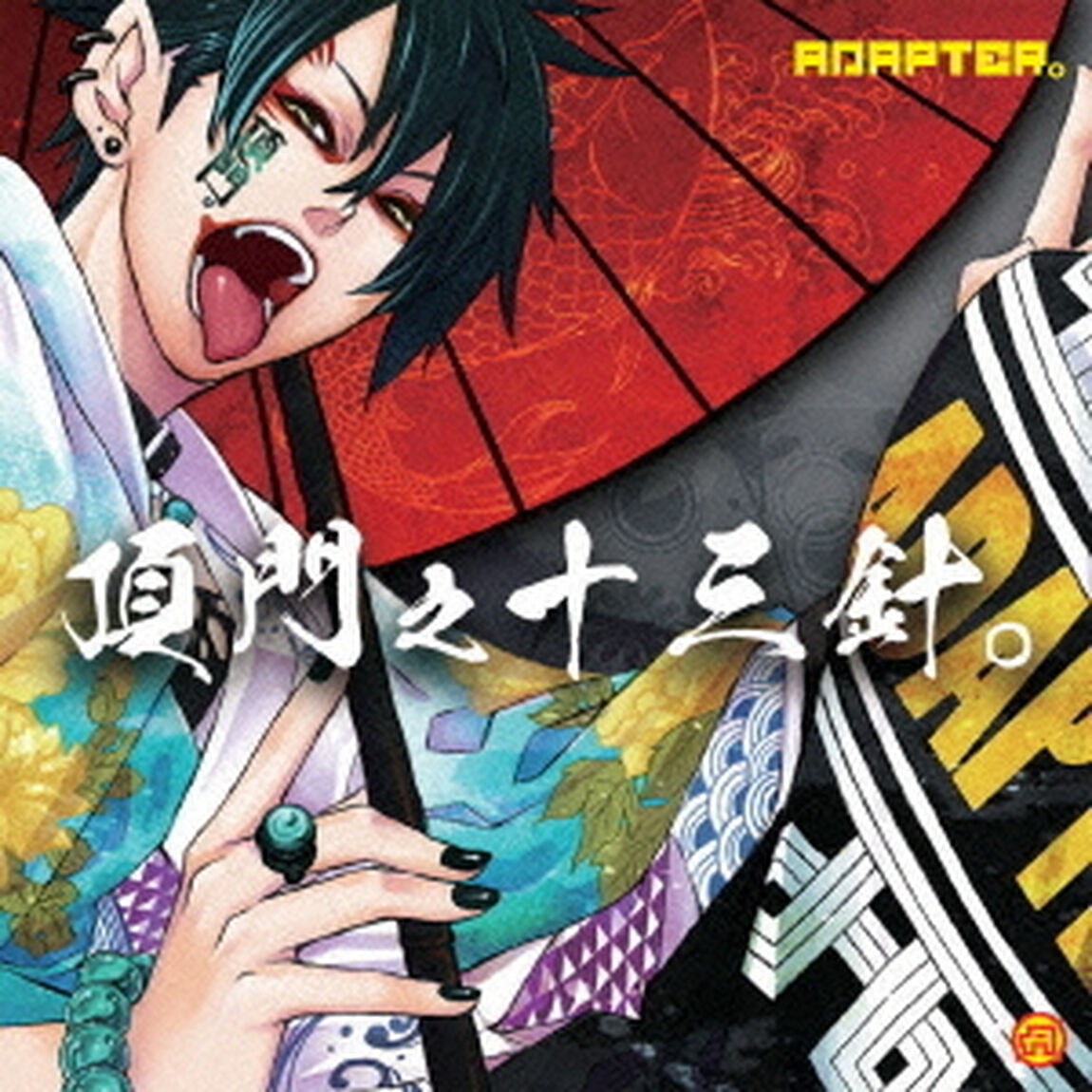 頂門之十三針。（ＣＤ）