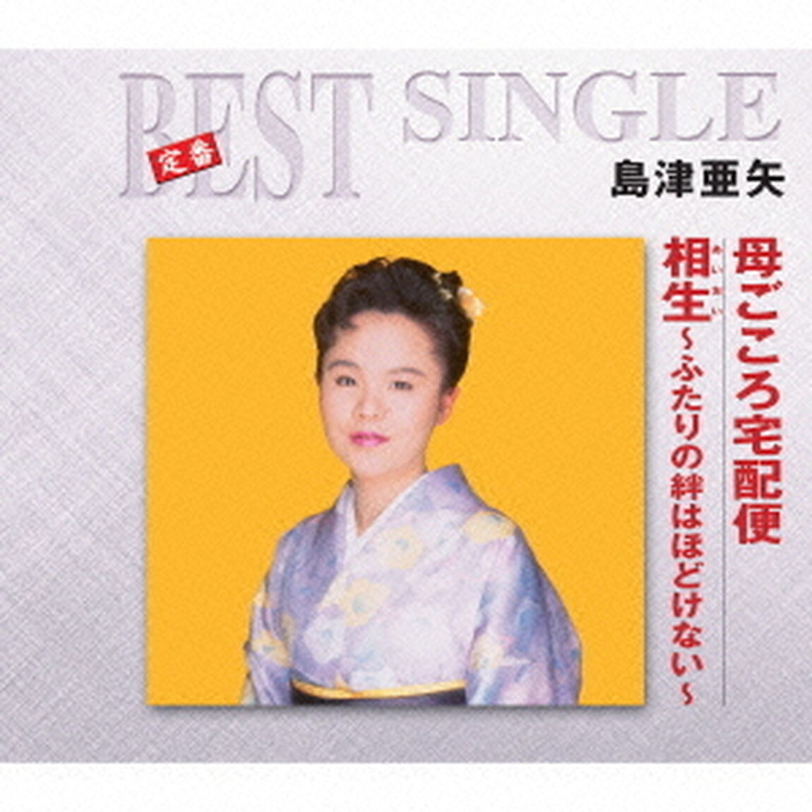 母ごころ宅配便／相生〜ふたりの絆はほどけない〜（ＣＤ）