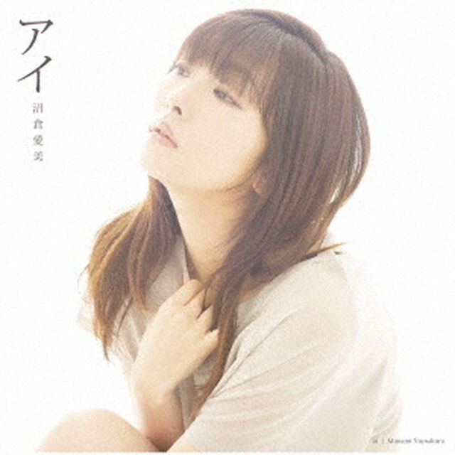 沼倉愛美／アイ（初回限定盤）（セブンネット限定特典：複製サイン＆コメント入りブロマイド（オリジナル）付き）（ＣＤ）