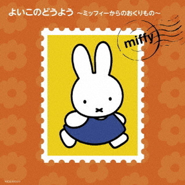 よいこのどうよう〜ミッフィーからのおくりもの〜（ＣＤ）