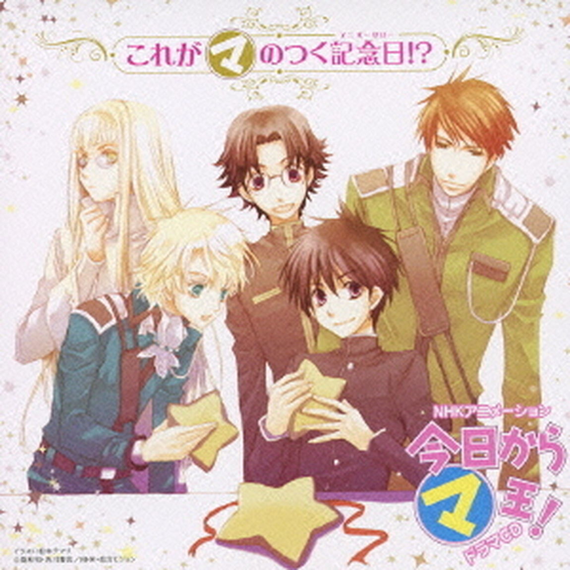 これがマのつく記念日！？（ＣＤ）