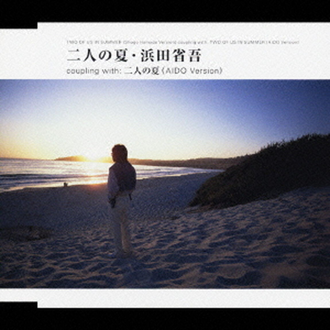 二人の夏（CDシングル）