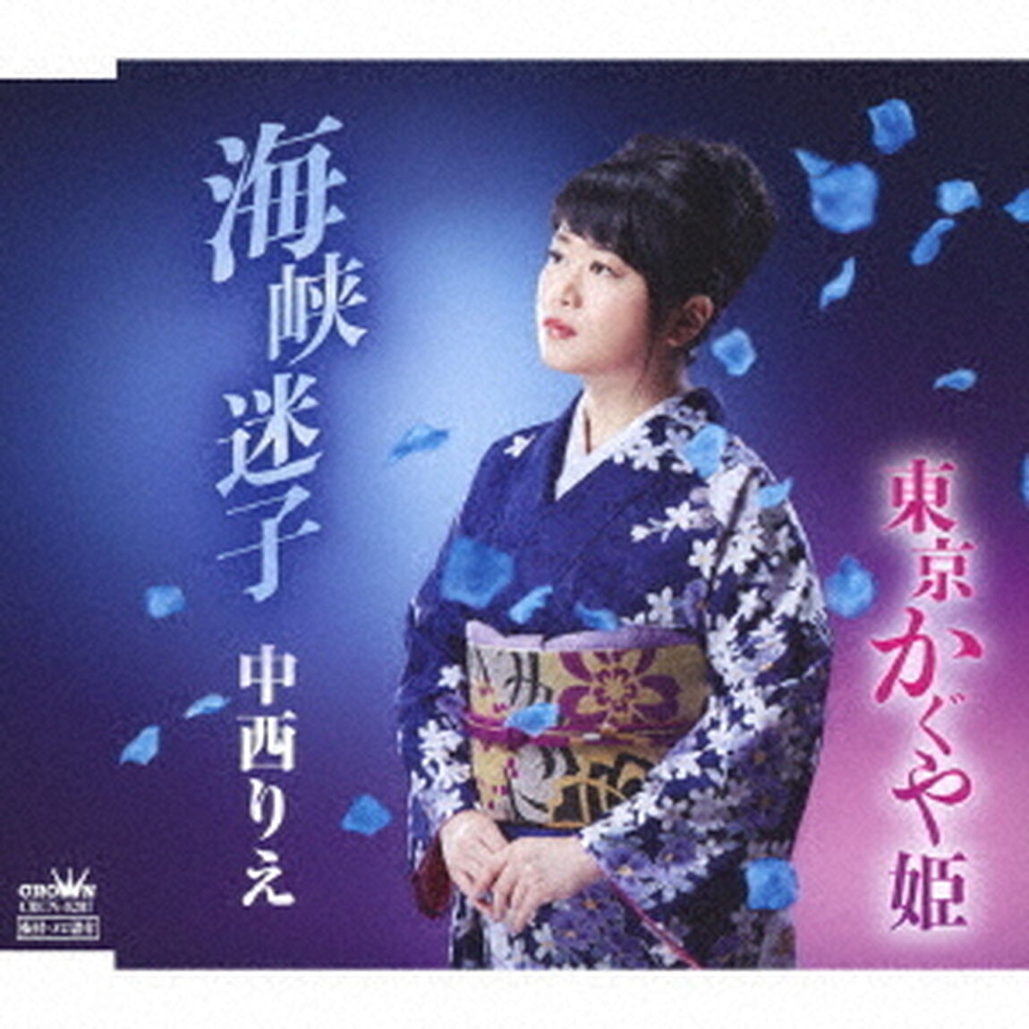 海峡迷子／東京かぐや姫（ＣＤ）