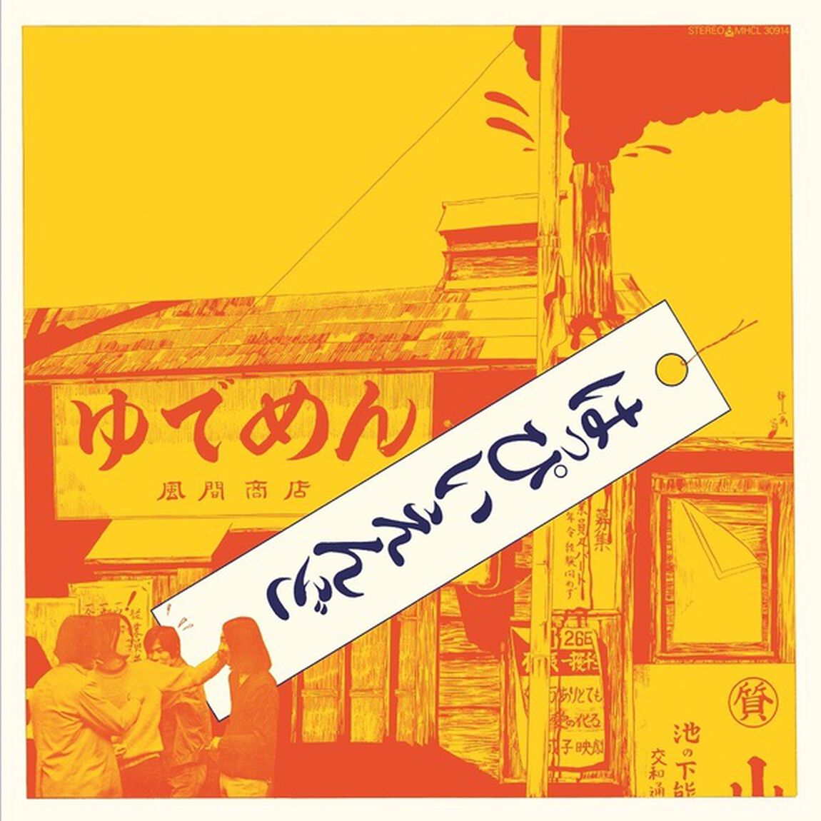 はっぴいえんど／はっぴいえんど（完全生産限定盤／LP）（アナログ盤）（LP盤（アナログ盤））