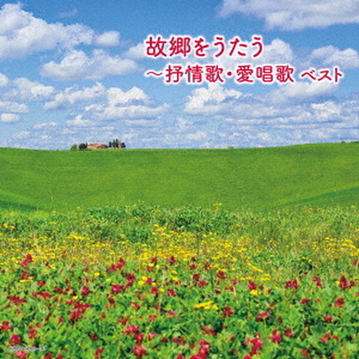 故郷をうたう〜抒情歌・愛唱歌　ベスト（ＣＤ）