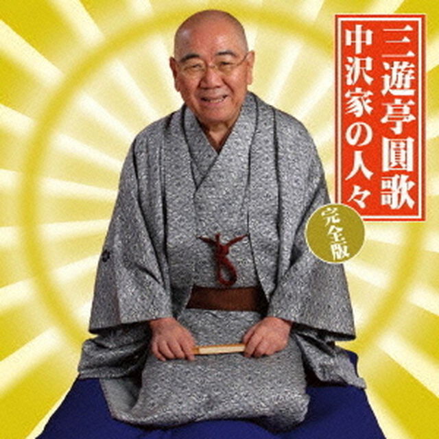 中沢家の人々　完全版（ＣＤ）