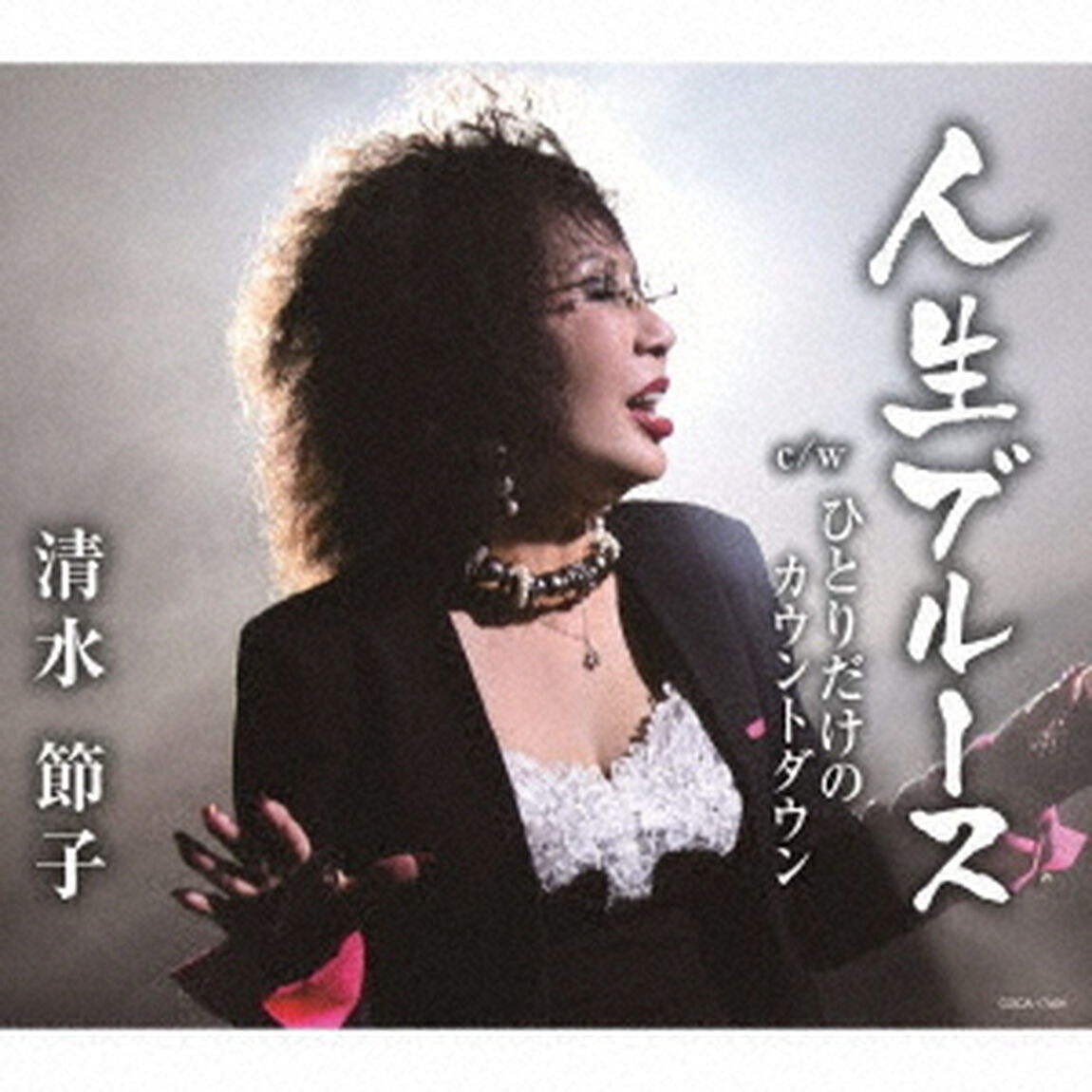 人生ブルース／ひとりだけのカウントダウン（ＣＤ）