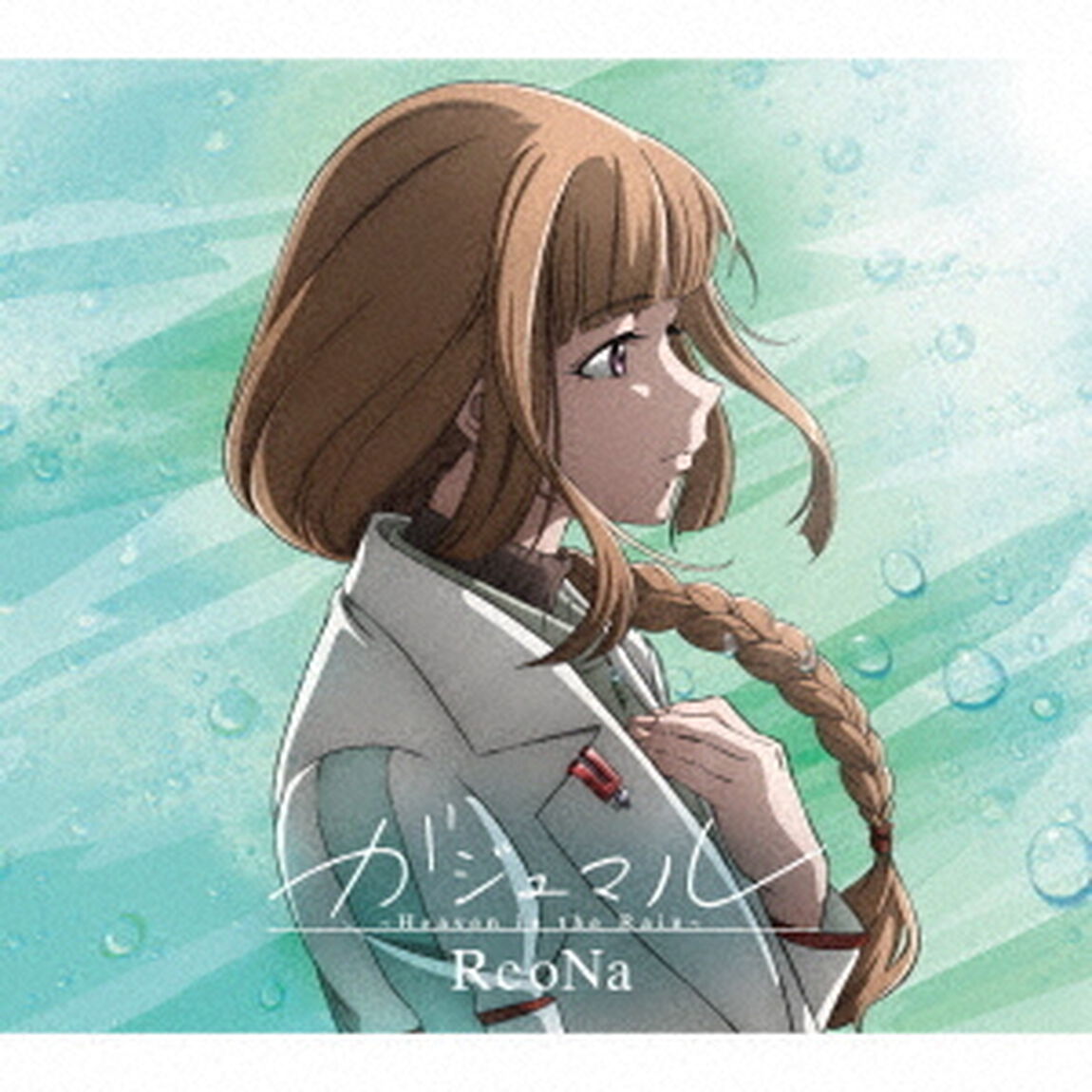 ReoNa／ガジュマル 〜Heavenin the Rain〜（期間生産限定盤／CD+DVD）（ＣＤ）