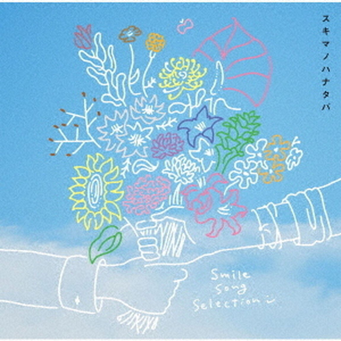 スキマスイッチ／スキマノハナタバ〜Smile　Song　Selection〜（通常盤／CD）（ＣＤ）