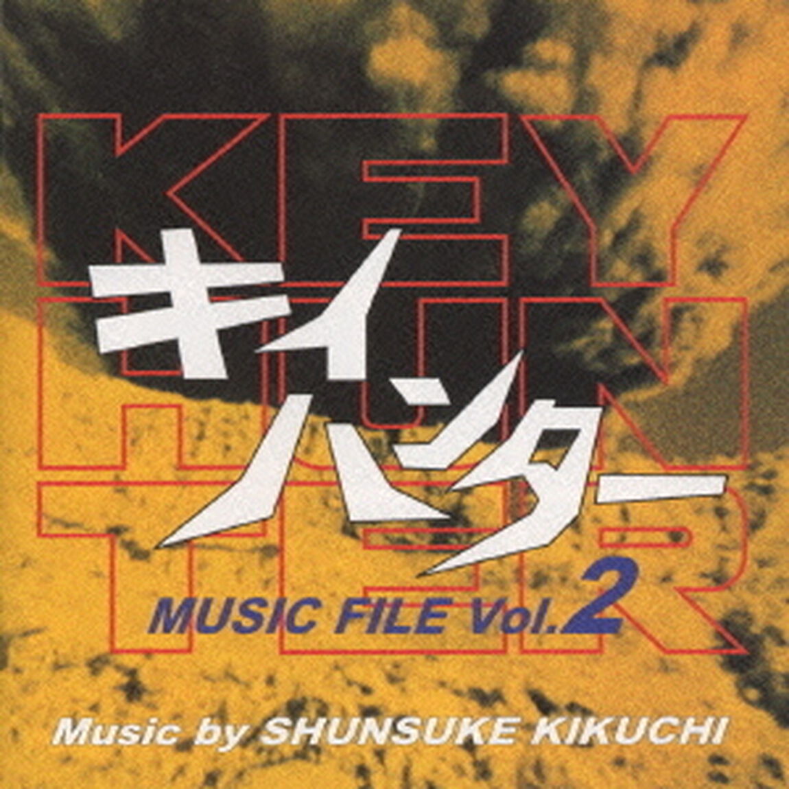 キイハンター　MUSIC　FILE　Vol．2（ＣＤ）