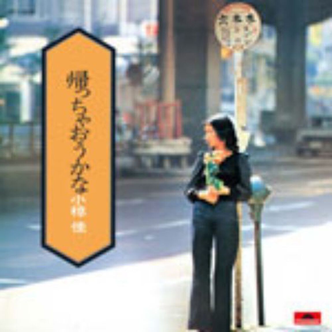 帰っちゃおうかな（ＣＤ）
