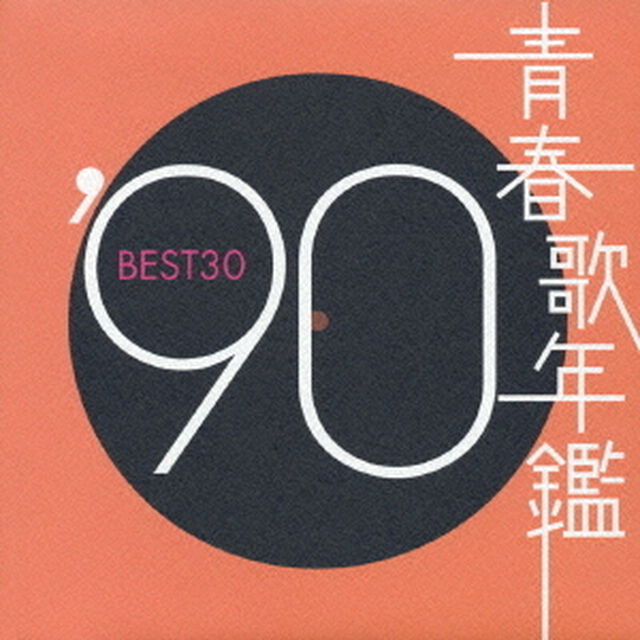 青春歌年鑑　&rsquo;90　BEST30（ＣＤ）
