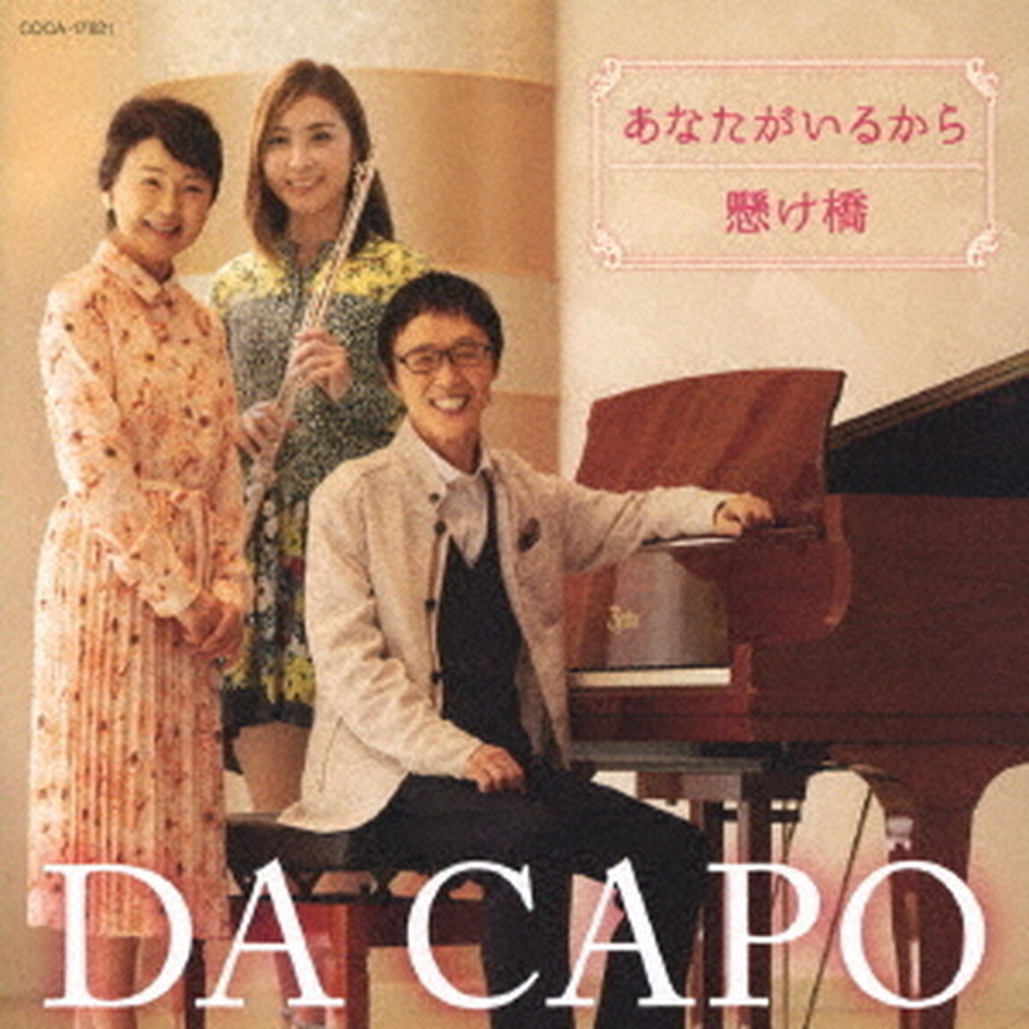 あなたがいるから／懸け橋（2020ver．）（ＣＤ）
