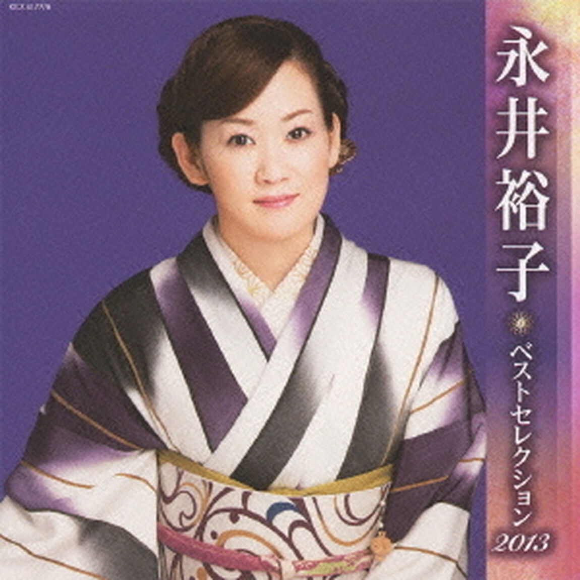 永井裕子　ベストセレクション2013（ＣＤ）