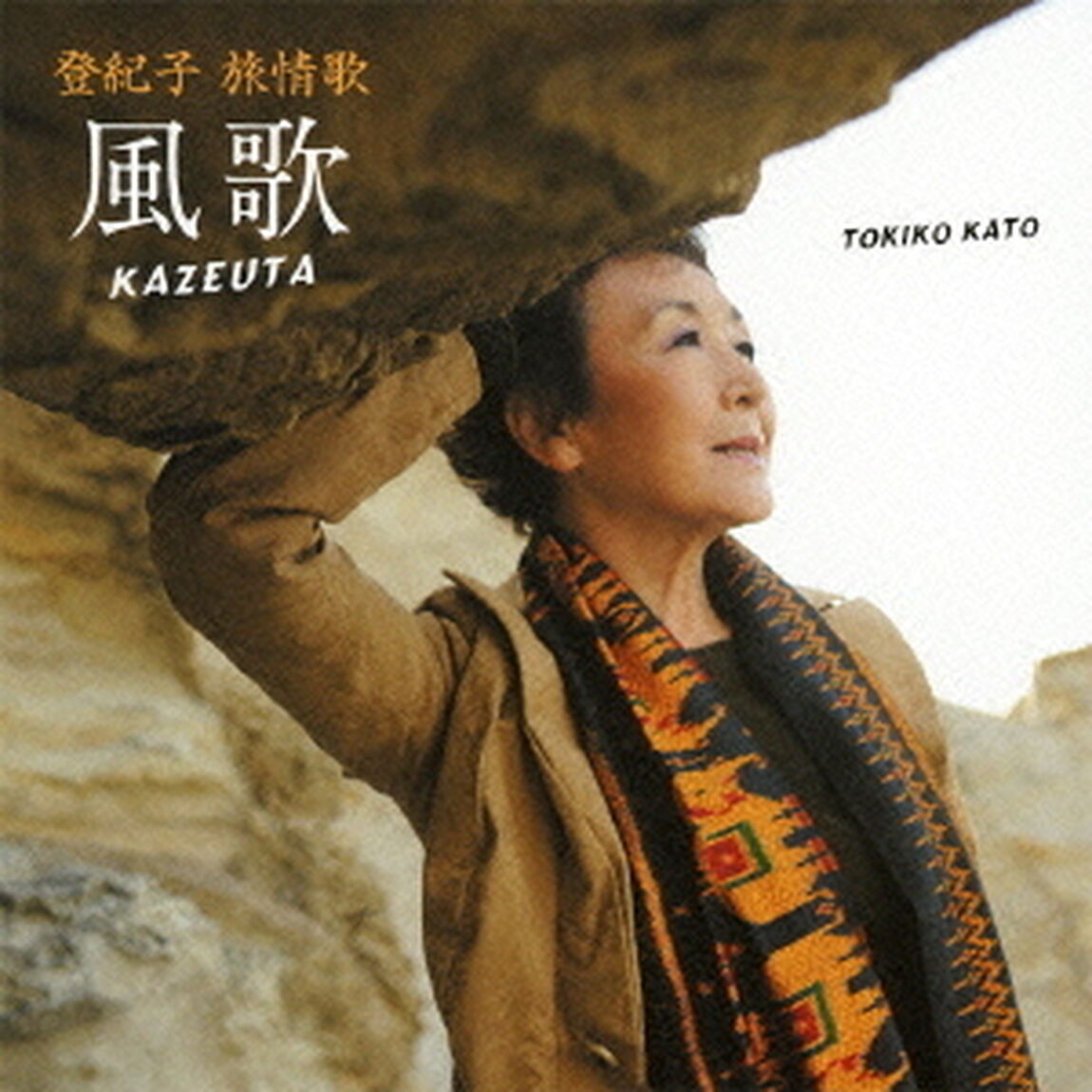登紀子　旅情歌　風歌　KAZEUTA（ＣＤ）
