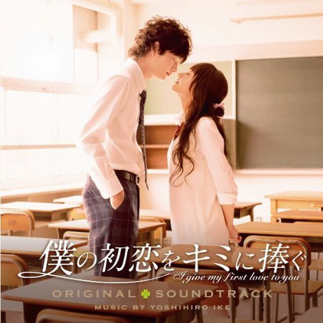 僕の初恋をキミに捧ぐ　オリジナル・サウンドトラック（ＣＤ）