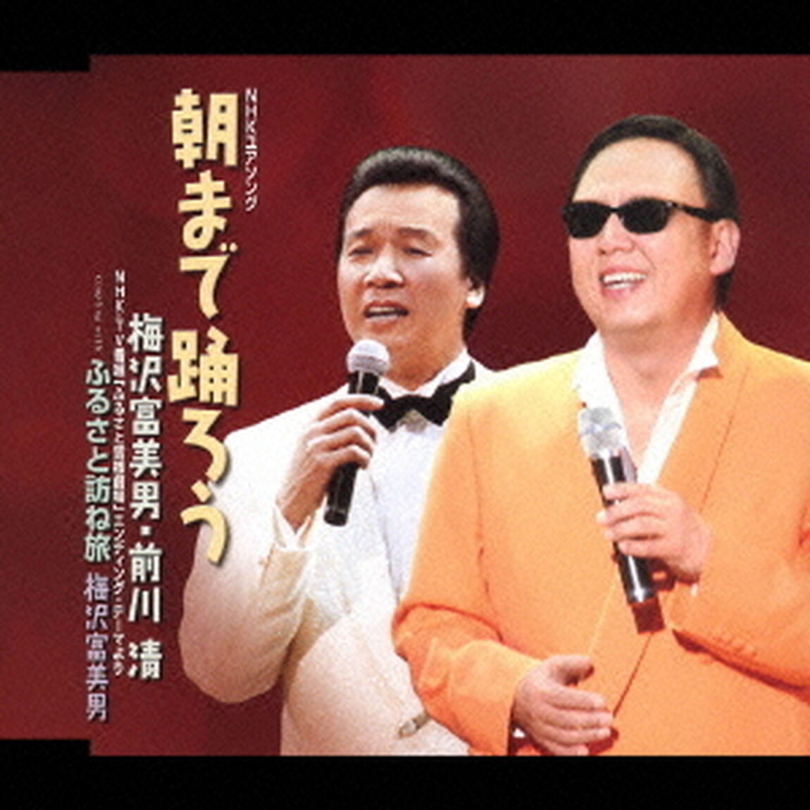 朝まで踊ろう／ふるさと訪ね旅（ＣＤ）