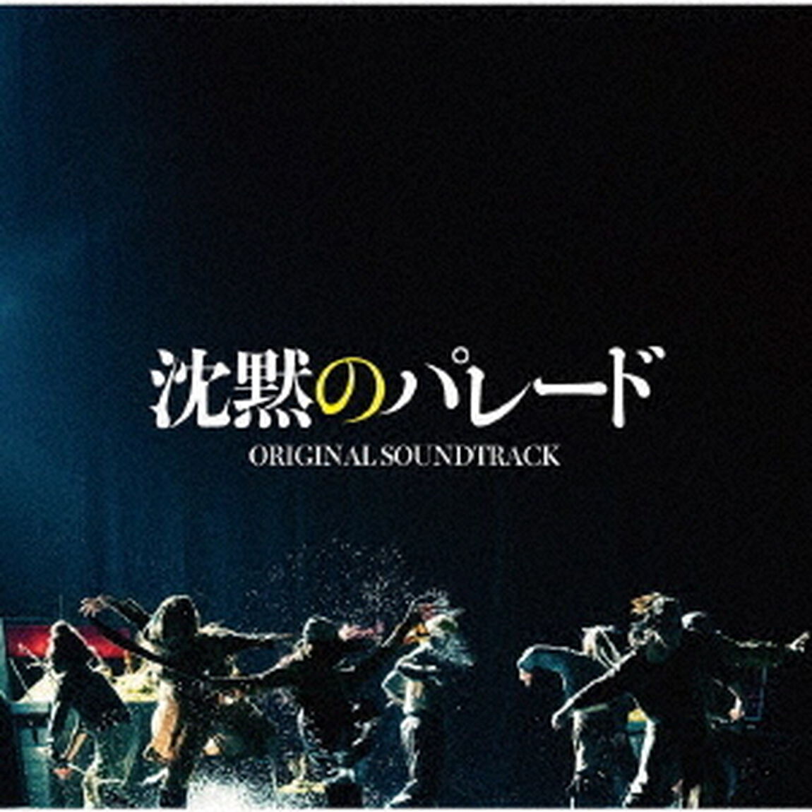 映画「沈黙のパレード」オリジナル・サウンドトラック（ＣＤ）