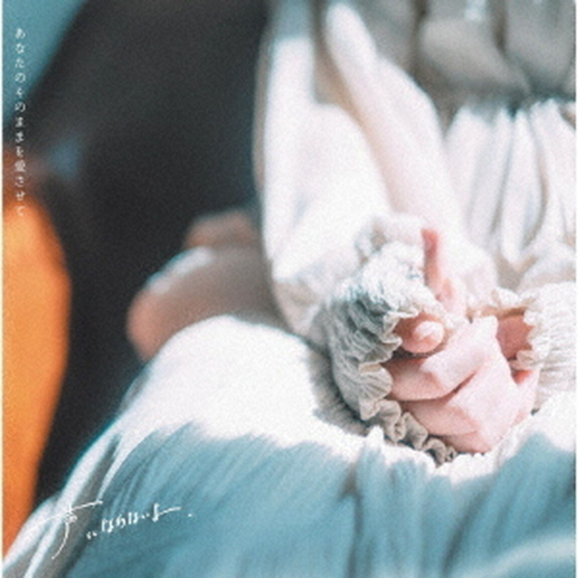 あなたのそのままを愛させて（ＣＤ）
