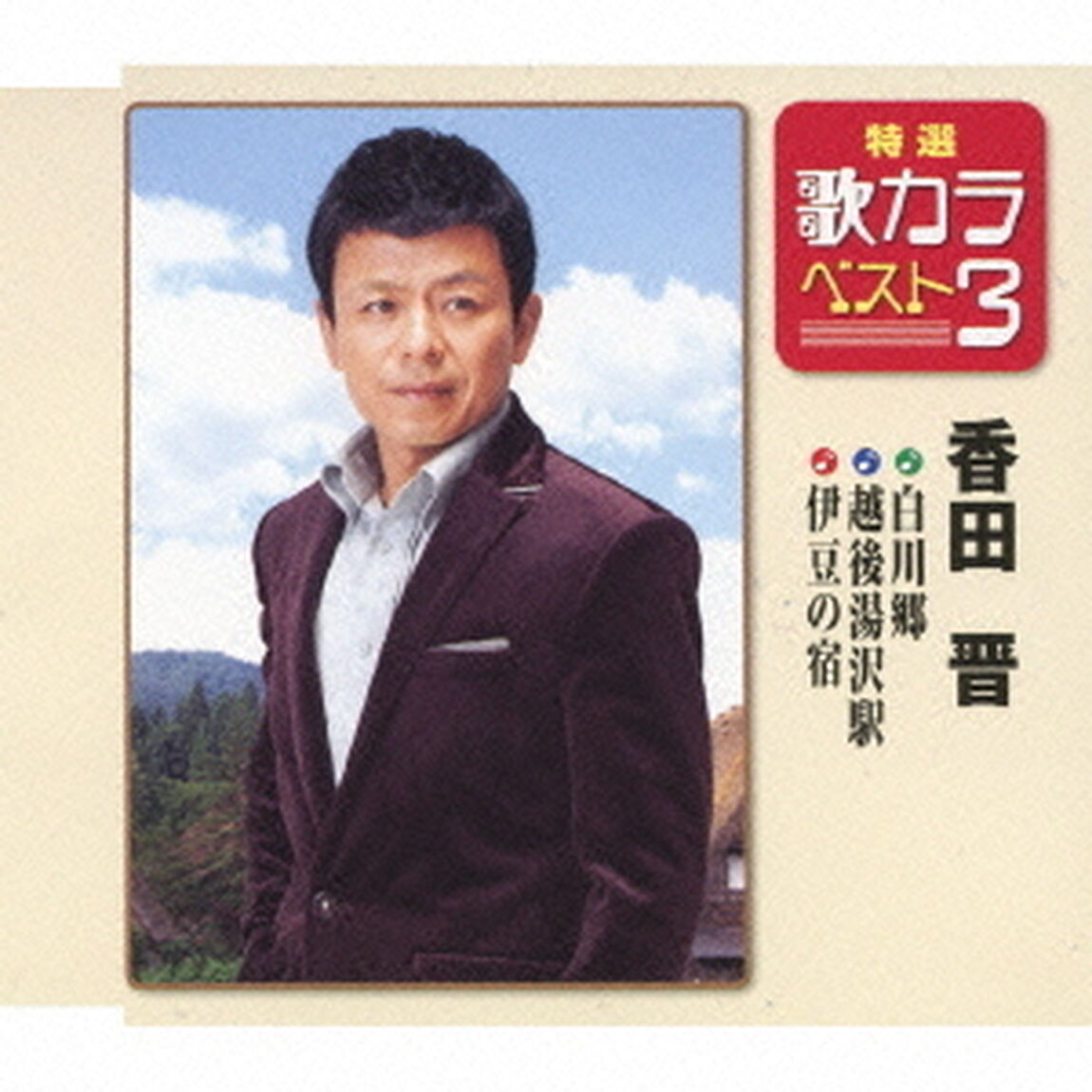 特選・歌カラベスト3　白川郷／越後湯沢駅／伊豆の宿（CDシングル）