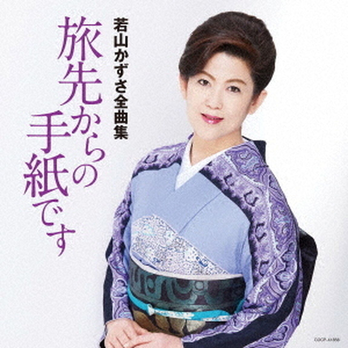 若山かずさ全曲集　旅先からの手紙です（ＣＤ）