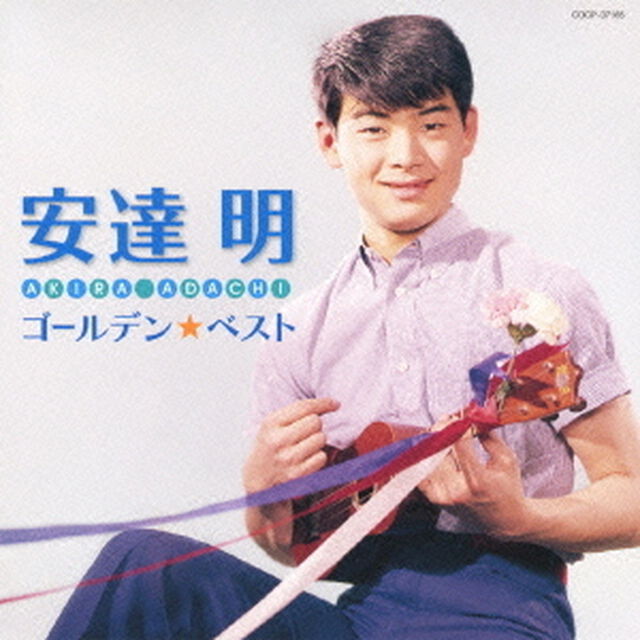 ゴールデン☆ベスト　安達明（ＣＤ）