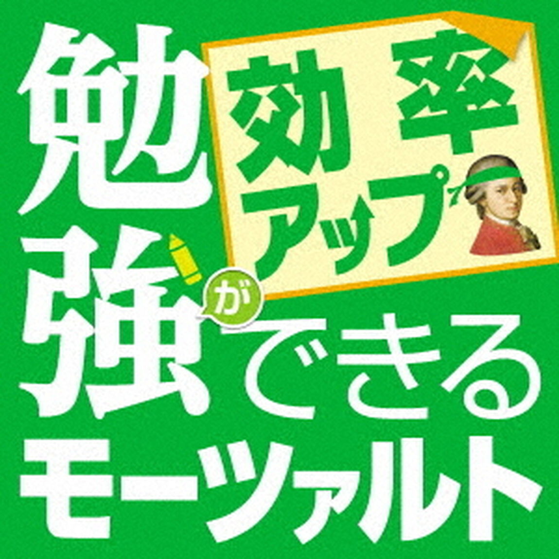勉強ができるモーツァルト　〜効率アップ編〜（ＣＤ）