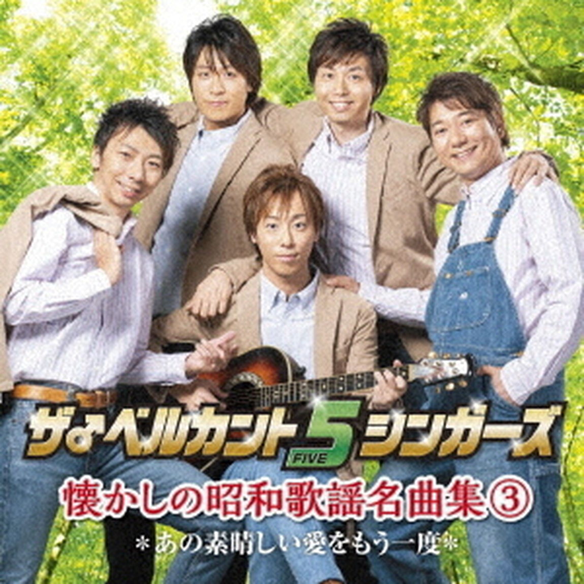 懐かしの昭和歌謡名曲集3〜あの素晴しい愛をもう一度〜（ＣＤ）