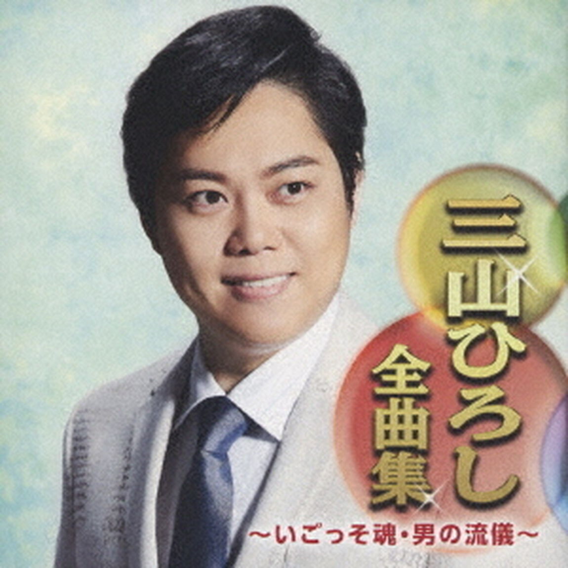三山ひろし全曲集　〜いごっそ魂・男の流儀〜（ＣＤ）