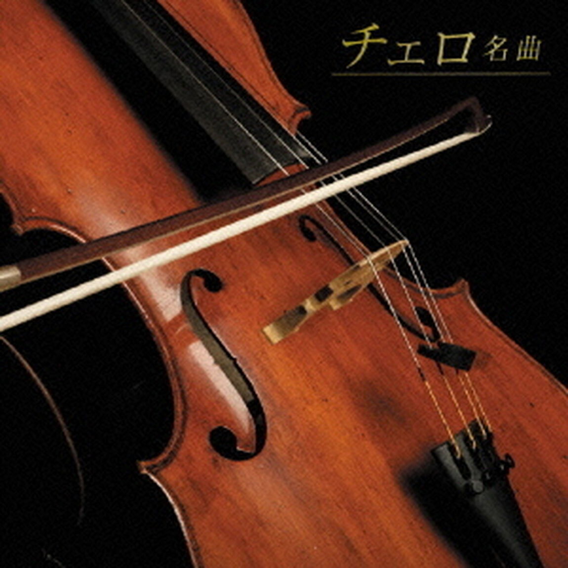 決定盤！！「チェロ名曲」ベスト（ＣＤ）