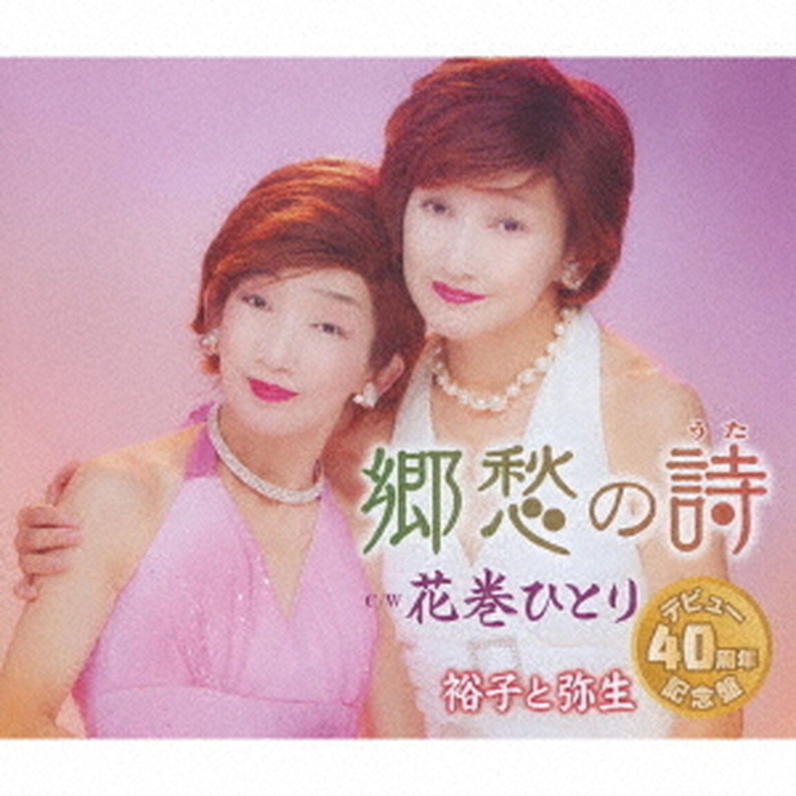 郷愁の詩／花巻ひとり（ＣＤ）