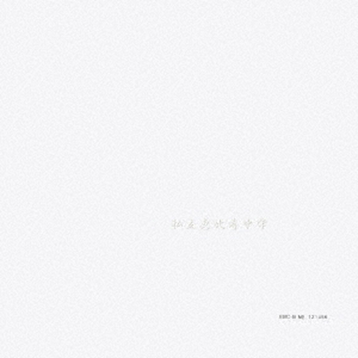 私立恵比寿中学／私立恵比寿中学（完全生産限定盤B／CD+Blu-ray）（セブンネット限定特典：アクリルチャーム（全9種からランダム1種））（ＣＤ）