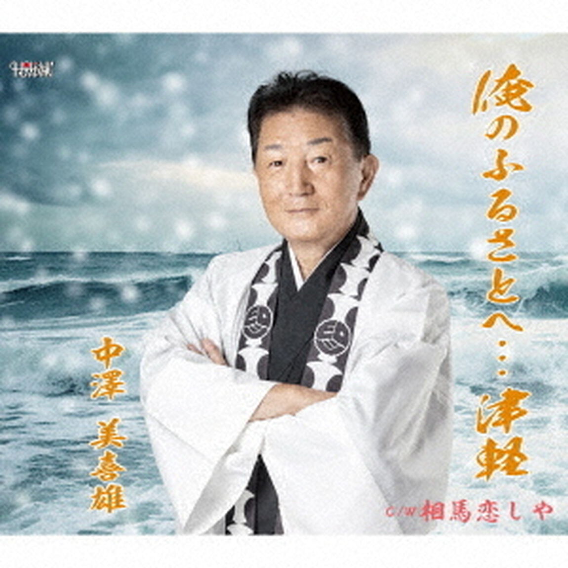 俺のふるさとへ&hellip;津軽／相馬恋しや（ＣＤ）