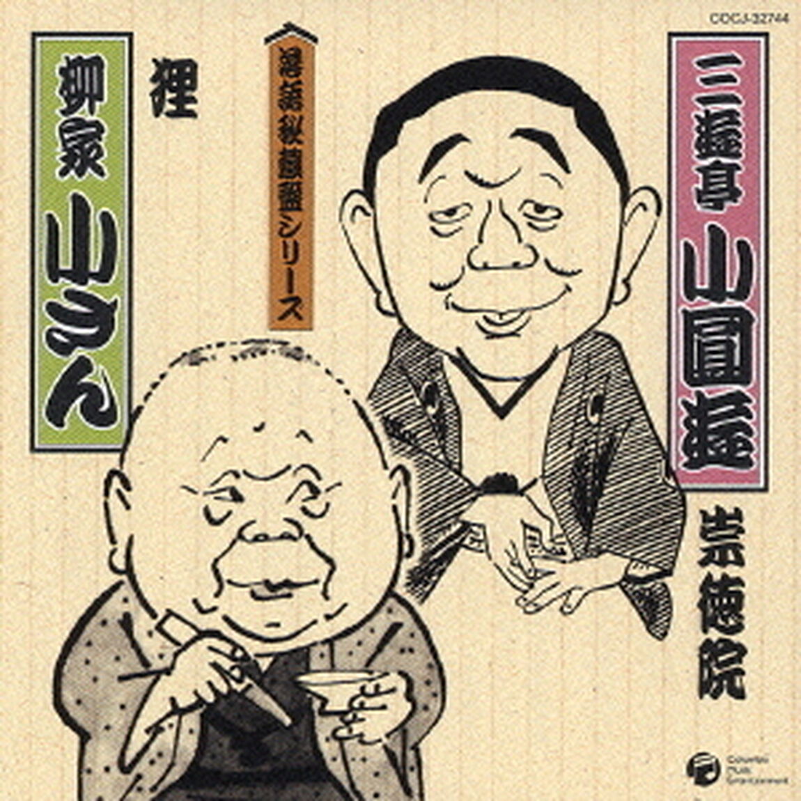 崇徳院／狸（ＣＤ）