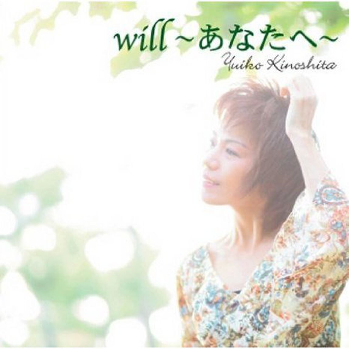 will〜あなたへ〜（ＣＤ）