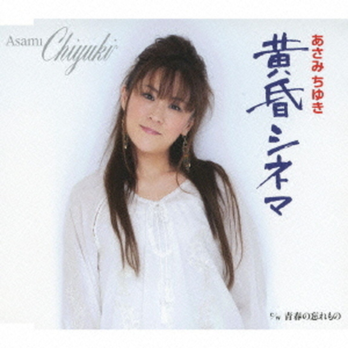 黄昏シネマ／青春の忘れもの（ＣＤ）